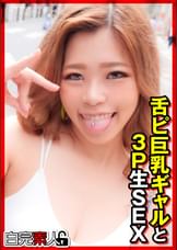 舌ピ巨乳ギャルと3P生SEX
