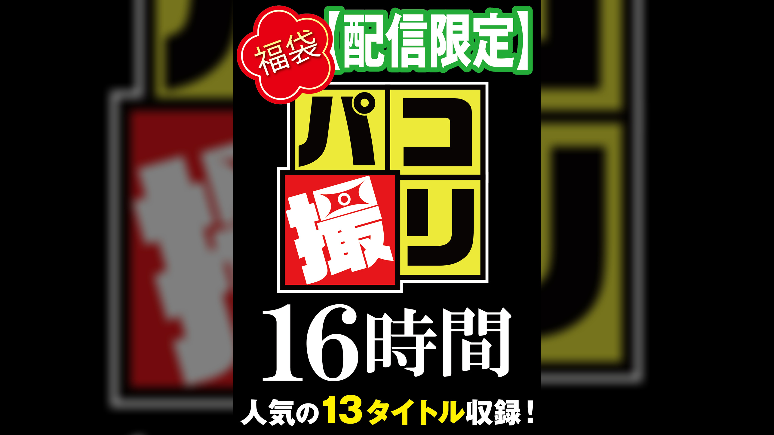 【福袋】パコ撮り16時間3 女●●生13名収録【配信限定】