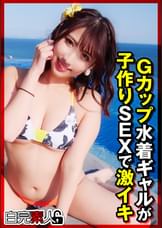 Ｇカップ水着ギャルが子作りSEXで激イキ