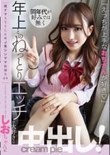 完ナマSTYLE＠J系シンママ候補生09 同年代が好みでは無く年上とのねっとりエッチが大好きなしおちゃんに中出し！