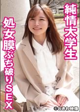 純情女子大生処女膜ぶち破りSEX 桃井さん(仮)