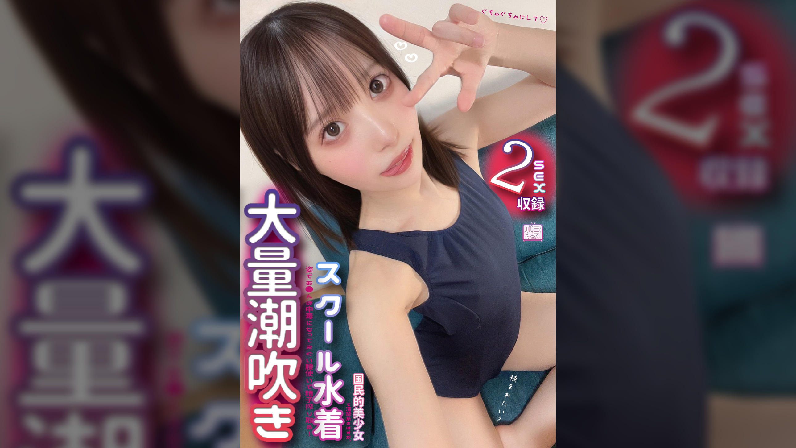 国民的美少女で清楚のはずが、大量潮吹き スクール水着姿でお●んぽ中毒になってえぐい腰使いで精子搾り取る！