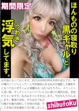 ほんものの寝取り黒ギャルと浮気してます。