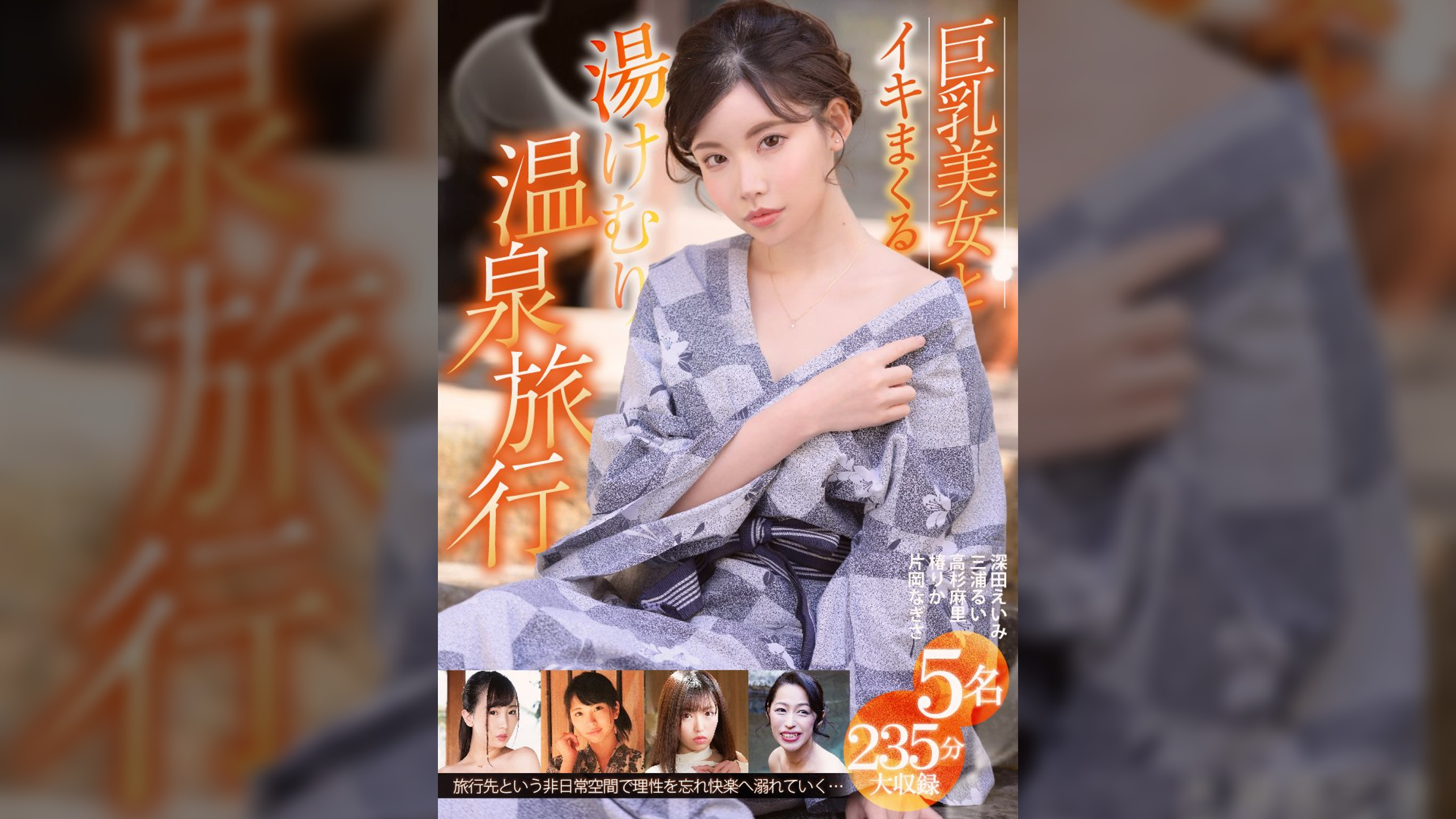 巨乳美女とイキまくる湯けむり温泉旅行 5名235分