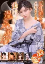 巨乳美女とイキまくる湯けむり温泉旅行 5名235分