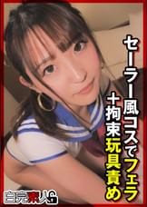 セーラー風コスでフェラ＋拘束玩具責め