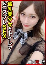 微乳美少女とトイレで＆コスプレSEX