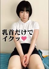 乳頭の長すぎる地味子