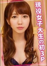 現役女子大生の初3P
