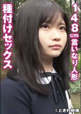 148cmの言いなり人形と種付けセックス