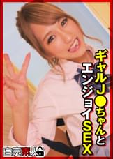 ギャルJ●ちゃんとエンジョイSEX