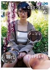 【なまマンblog...06】他人(ひと)に言えないエッチな事がしたい！ノーパンノーブラで来させられ、腹パンされて感じる19歳！の初生！ガチなか！SEX記録！