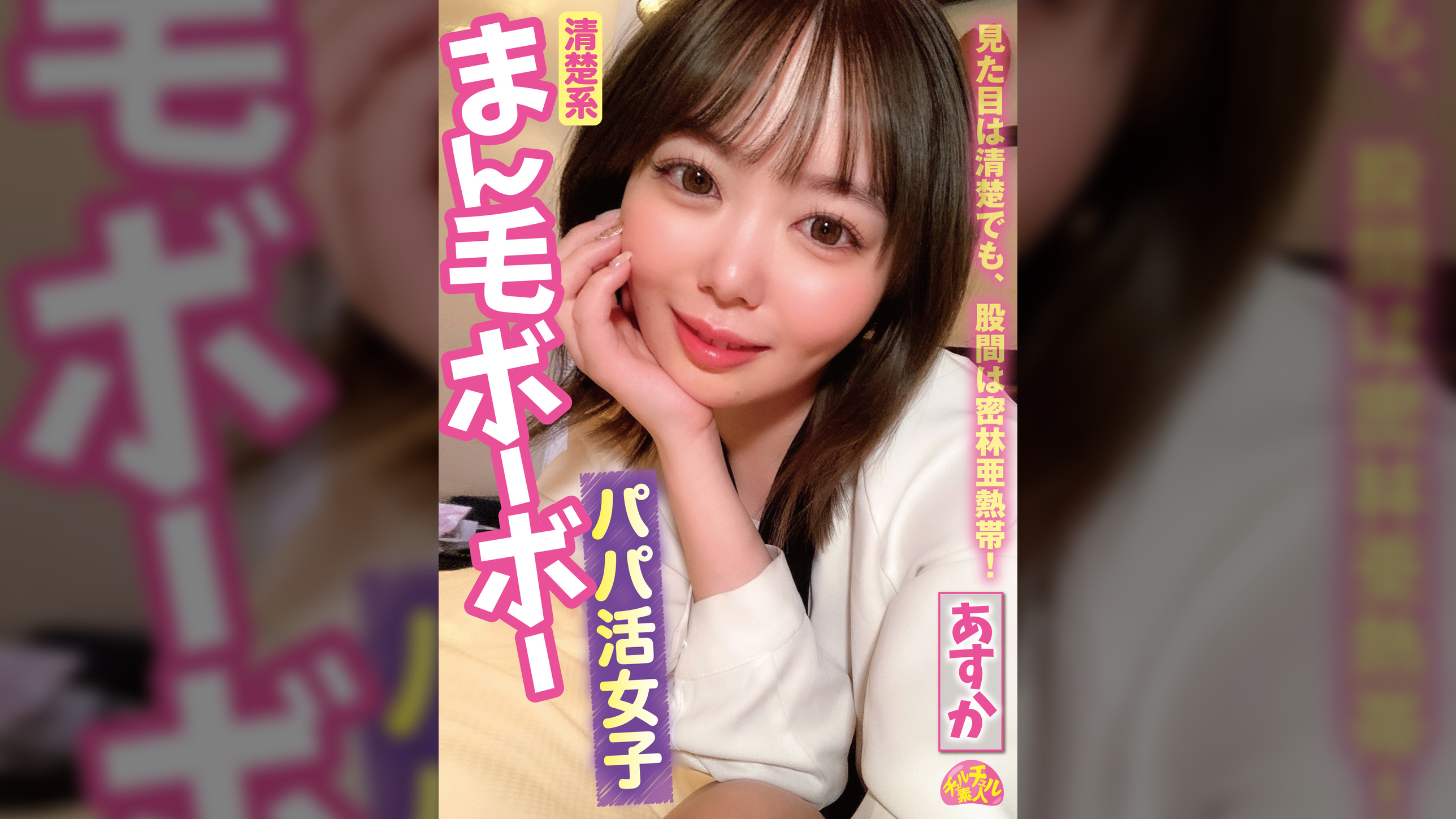 清楚系まん毛ボーボーパパ活女子 あすか