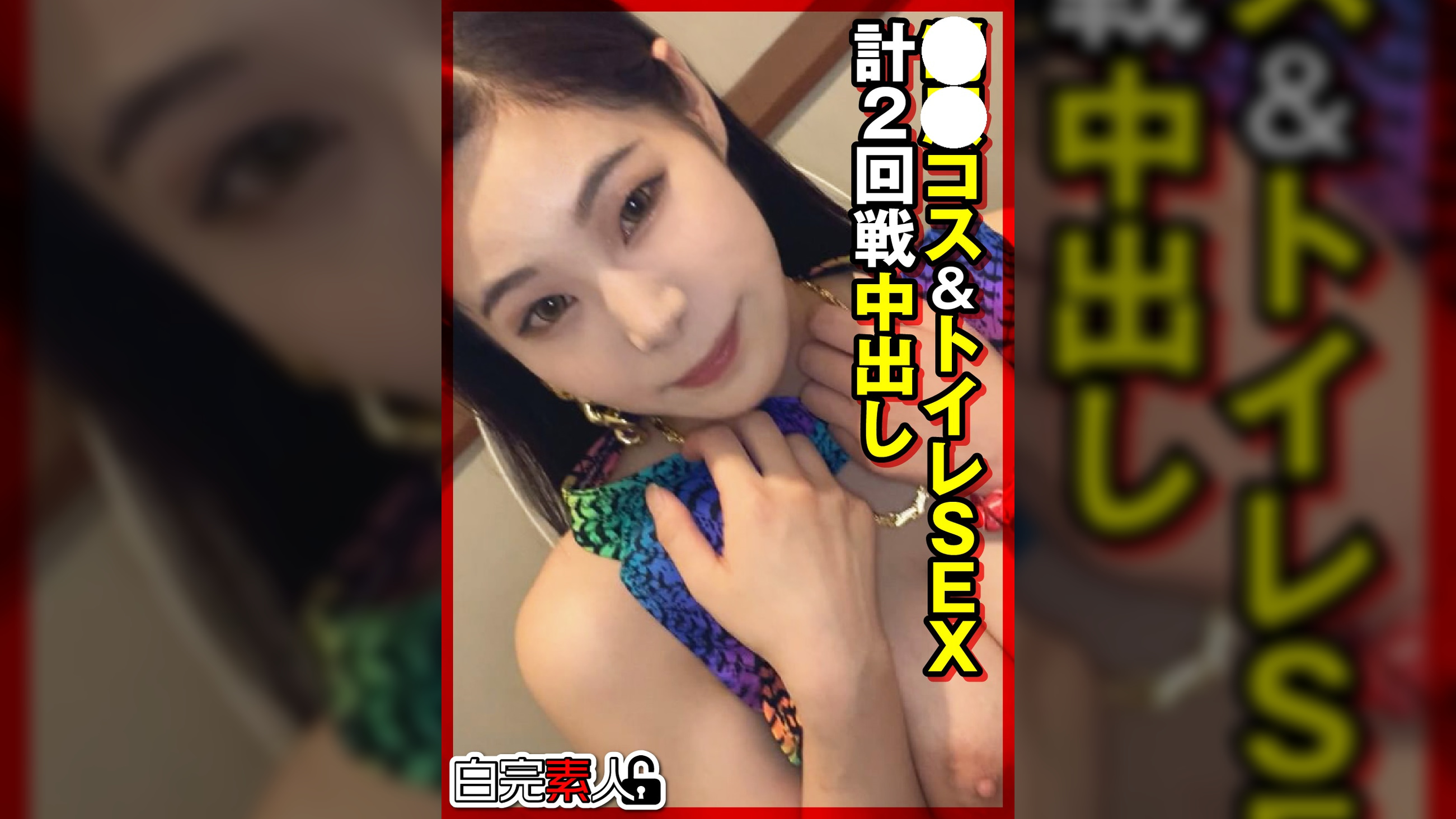 ●●コス＆トイレSEX計2回戦中出し