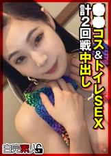 ●●コス＆トイレSEX計2回戦中出し