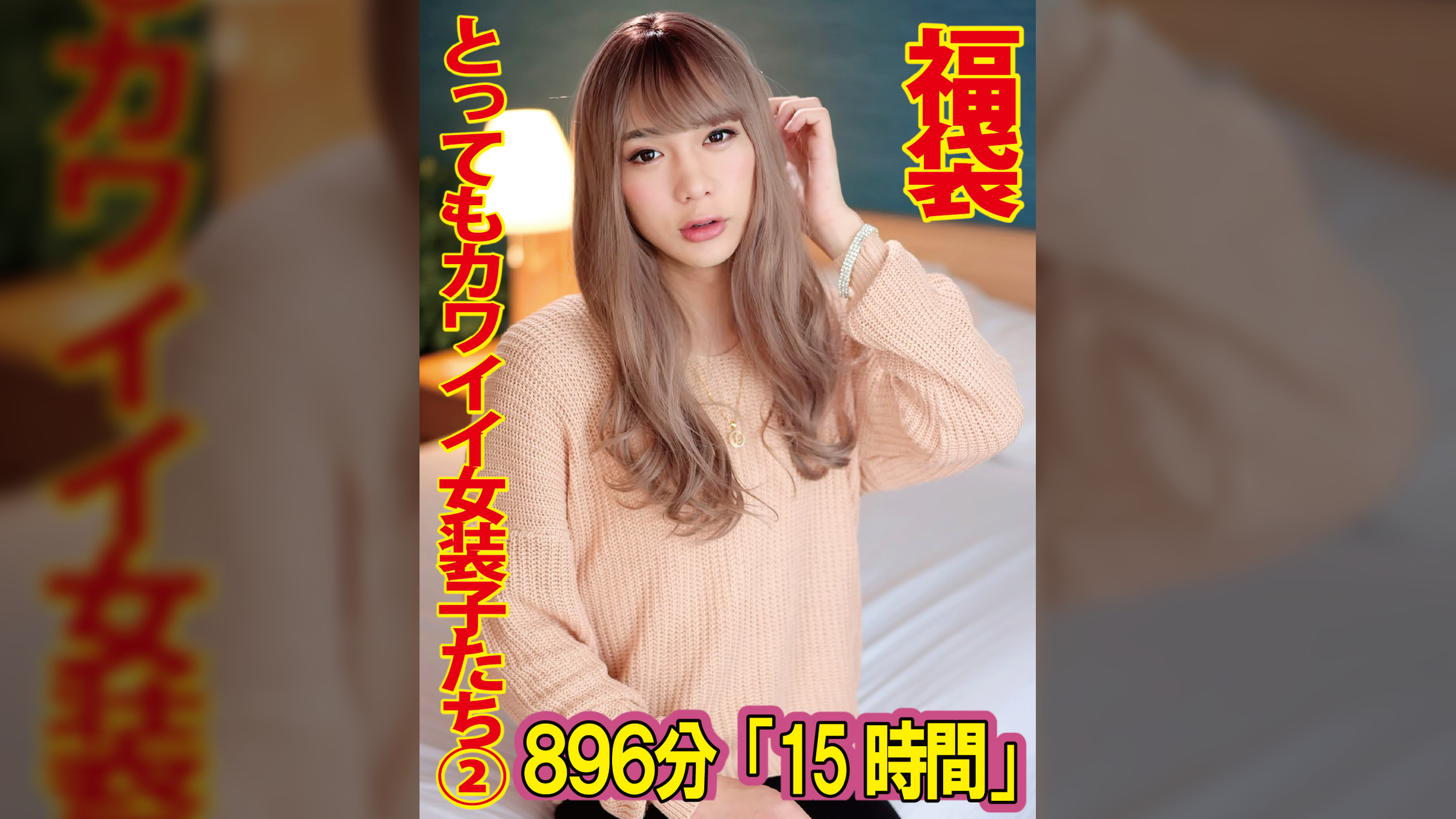 とってもカワイイ女装子たち②　896分「特大15時間」