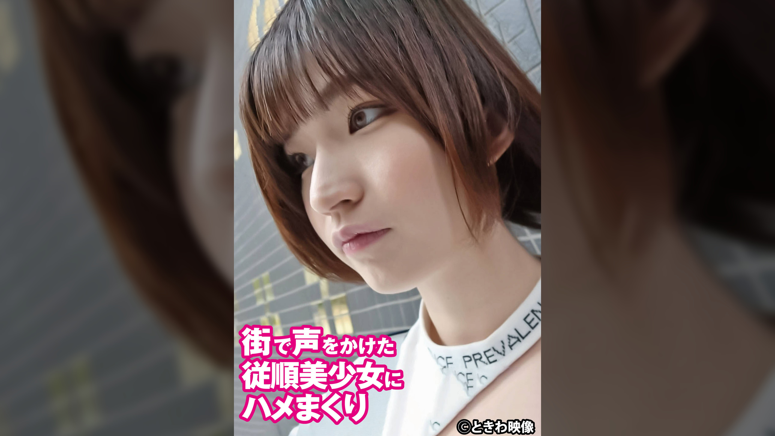 街で声をかけた従順美少女にハメまくり