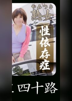 とうこ四十路01