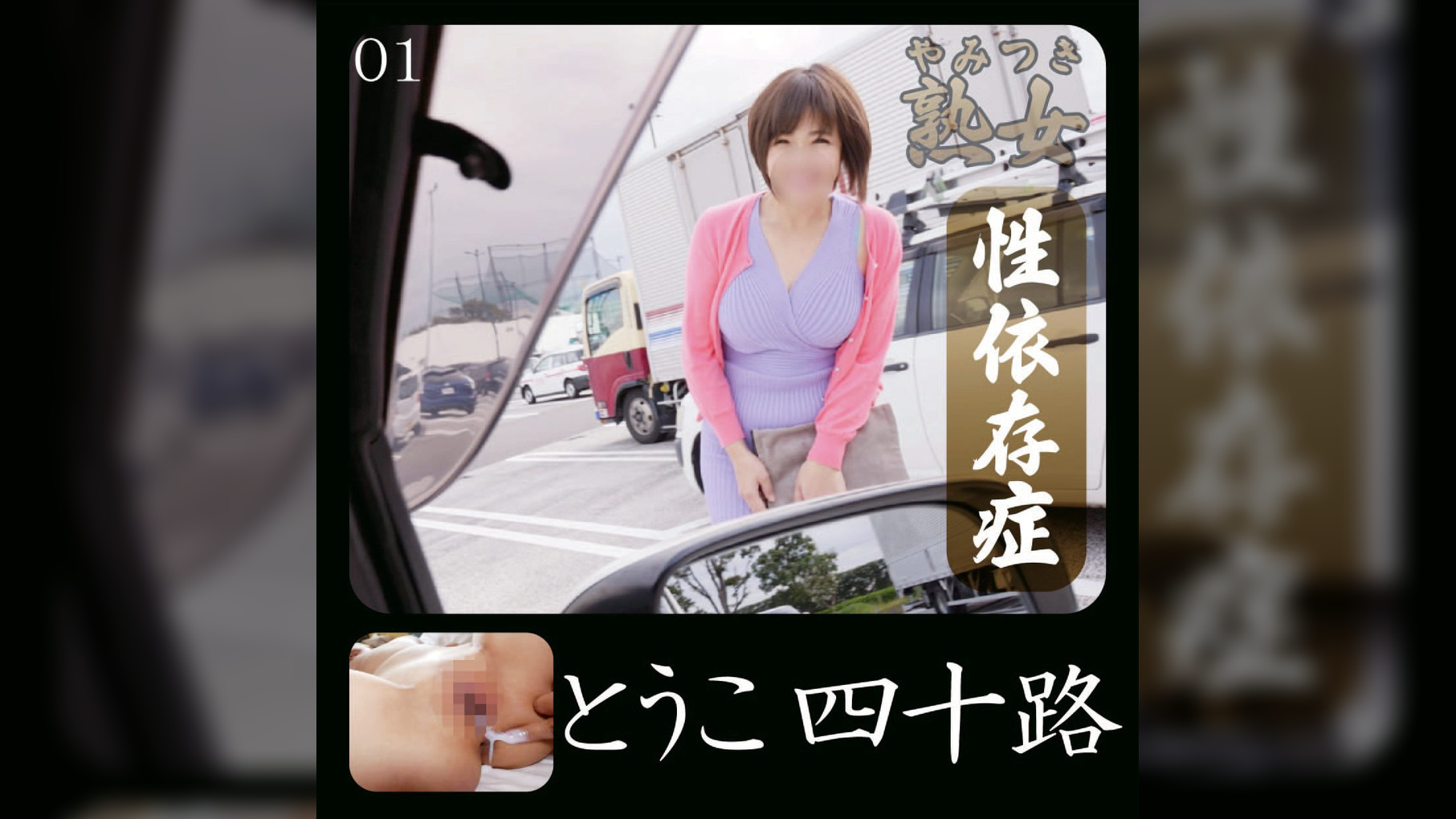 とうこ四十路01