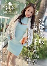 銀座高級ラウンジ嬢 実は人妻・初めての他人棒 実年齢32歳 しの