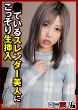 スレンダー美人●ている間に生挿入