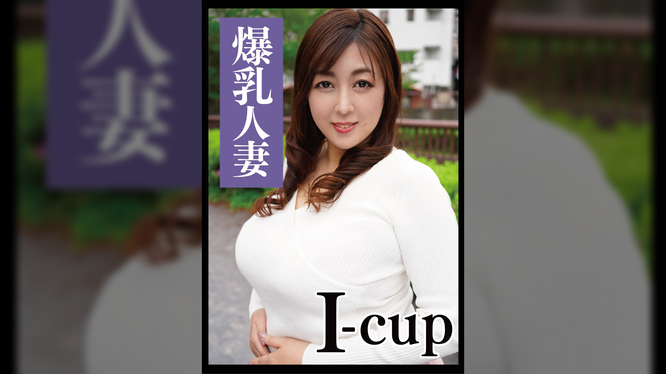 人妻不倫爆乳流出