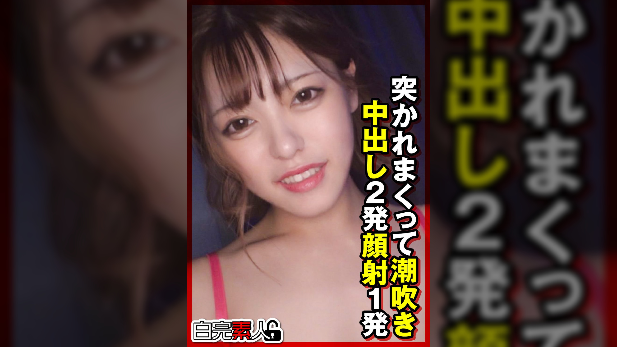 突かれまくって潮吹き中出し2発顔射1発