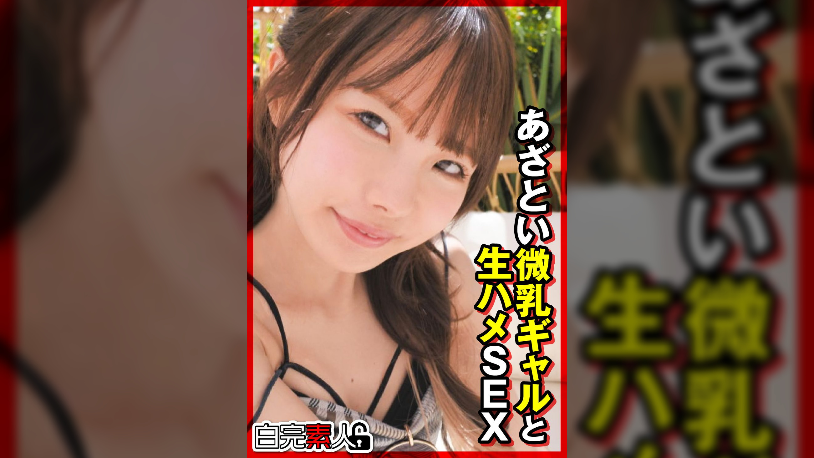 あざとい微乳ギャルと生ハメSEX