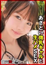 あざとい微乳ギャルと生ハメSEX