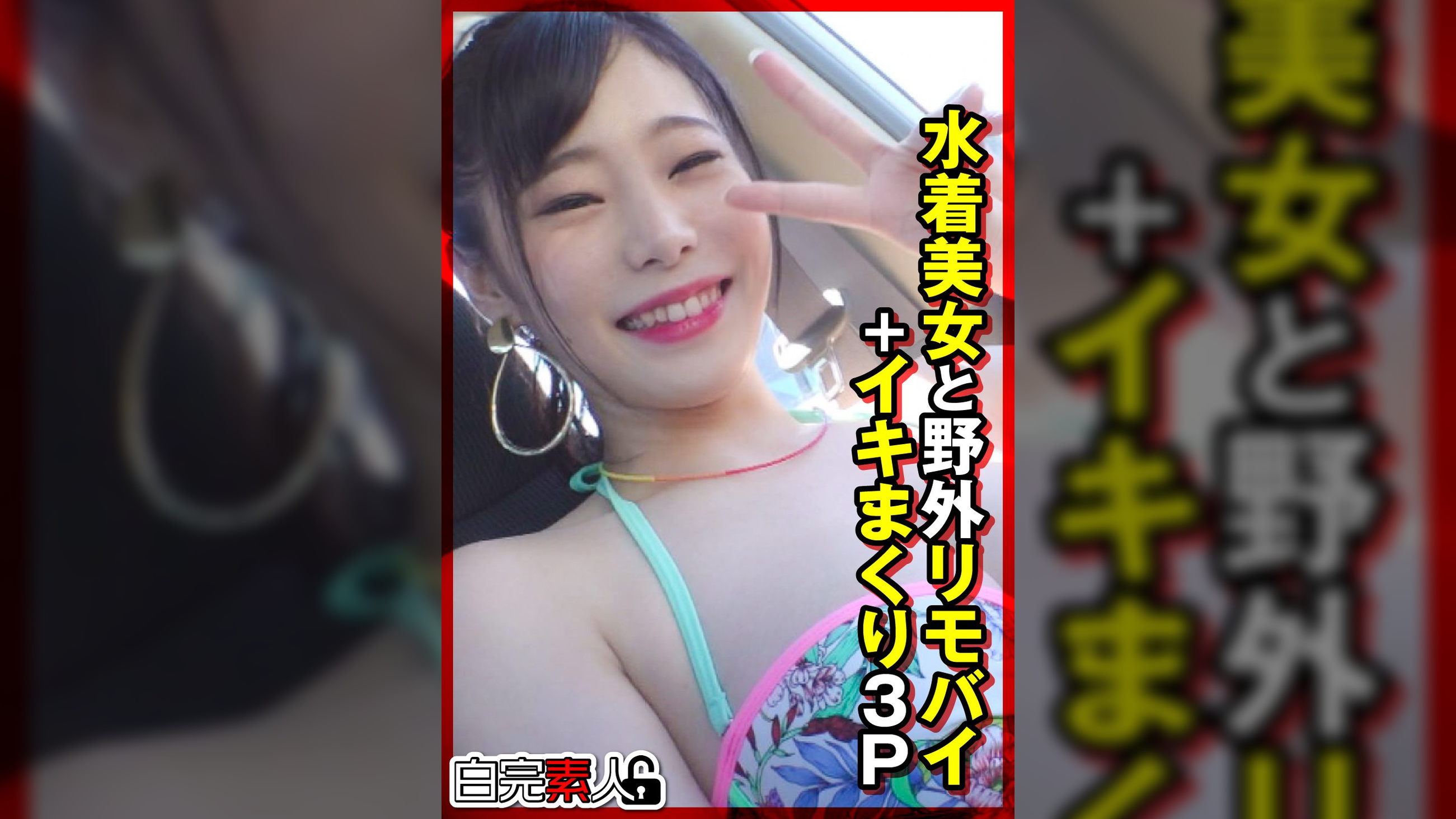 水着美女と野外リモバイ＋イキまくり3P　