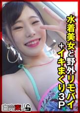 水着美女と野外リモバイ＋イキまくり3P　