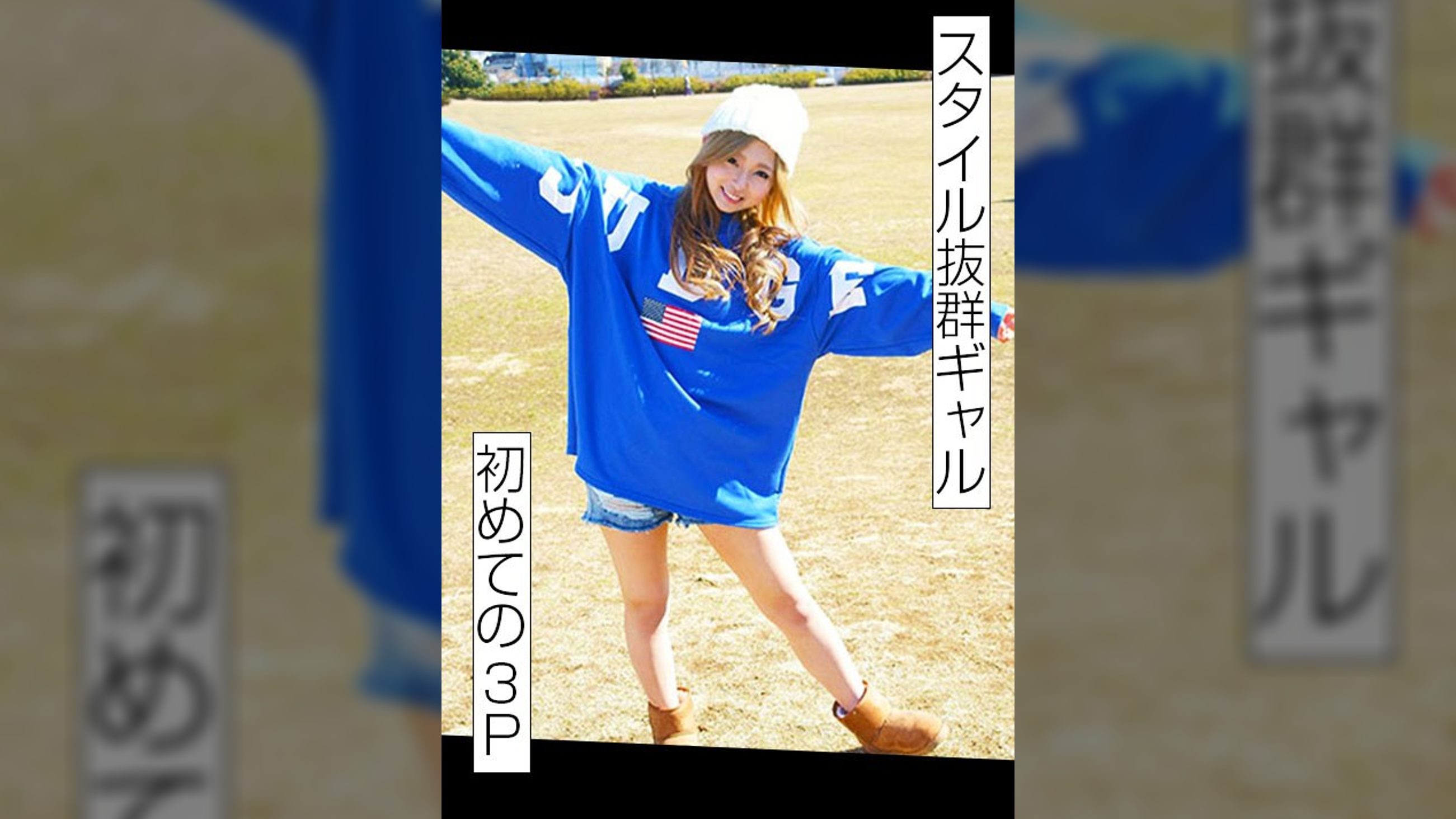 こんなに可愛いギャルが処女のはずが無い　2