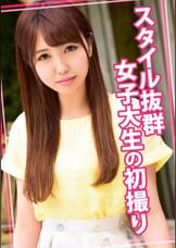 スタイル抜群女子大生の初撮り