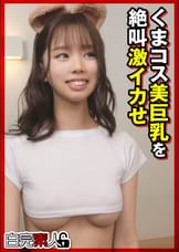 くまコス美巨乳を絶叫激イカせ