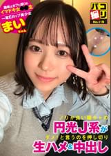 パコ撮りNo.119 ノリが良い陽キャの円光J系がダメ！と言うのを押し切り生ハメ＆中出し まいちゃん