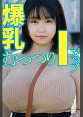 Iカップ　むっつり女子