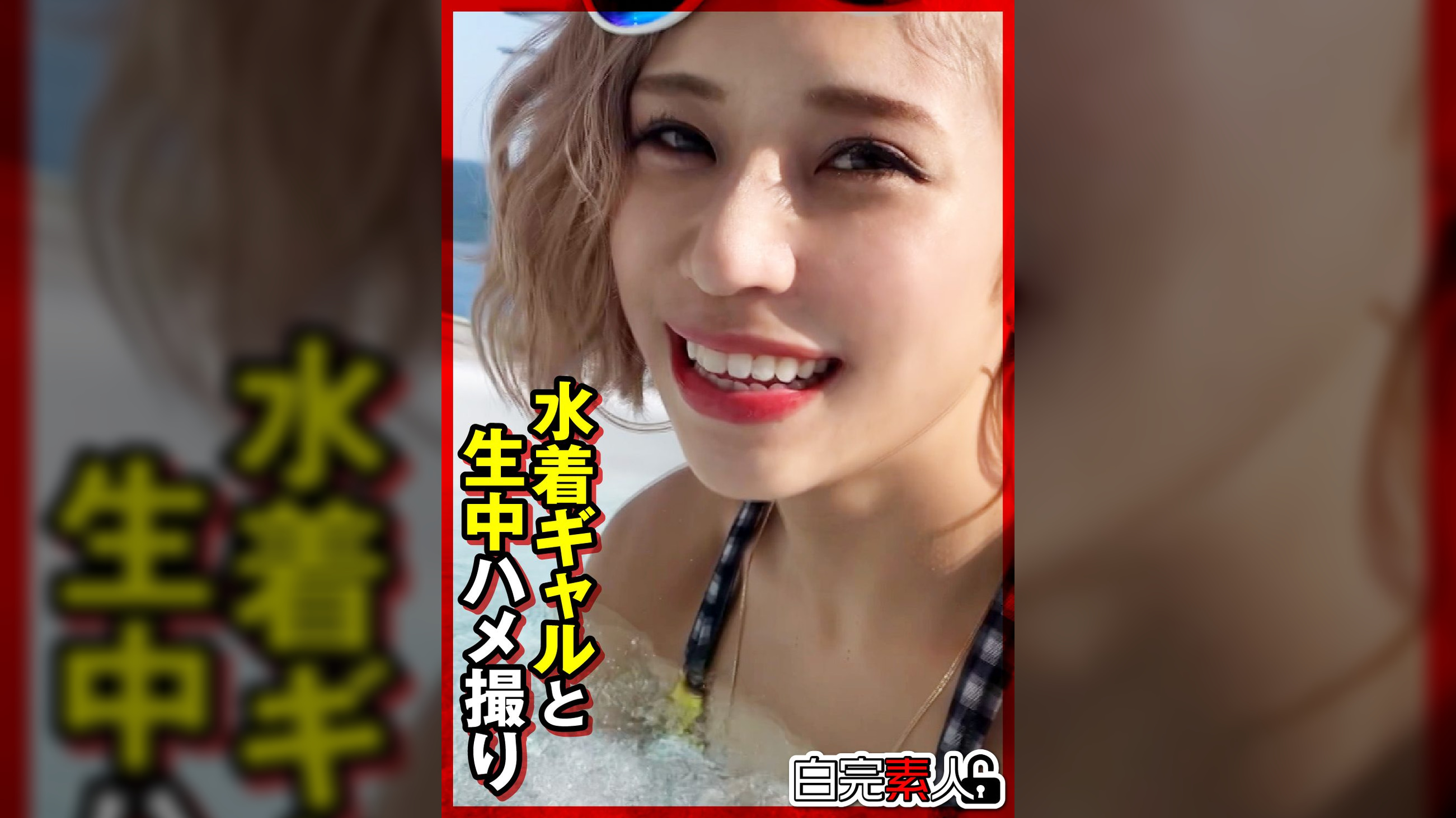 水着ギャルと生中ハメ撮り