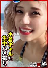 水着ギャルと生中ハメ撮り