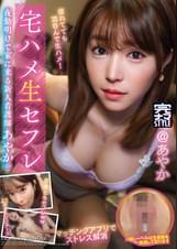 宅ハメ生セフレ 夜勤明けで家に来る新人看護師 あやか(23)