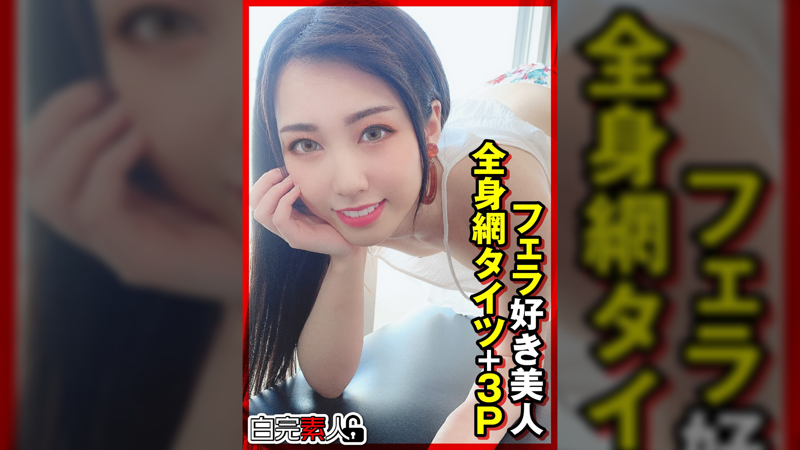 フェラ好き美人全身網タイツ＋3P