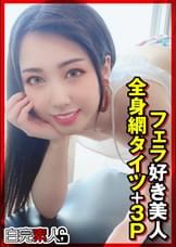 フェラ好き美人全身網タイツ＋3P