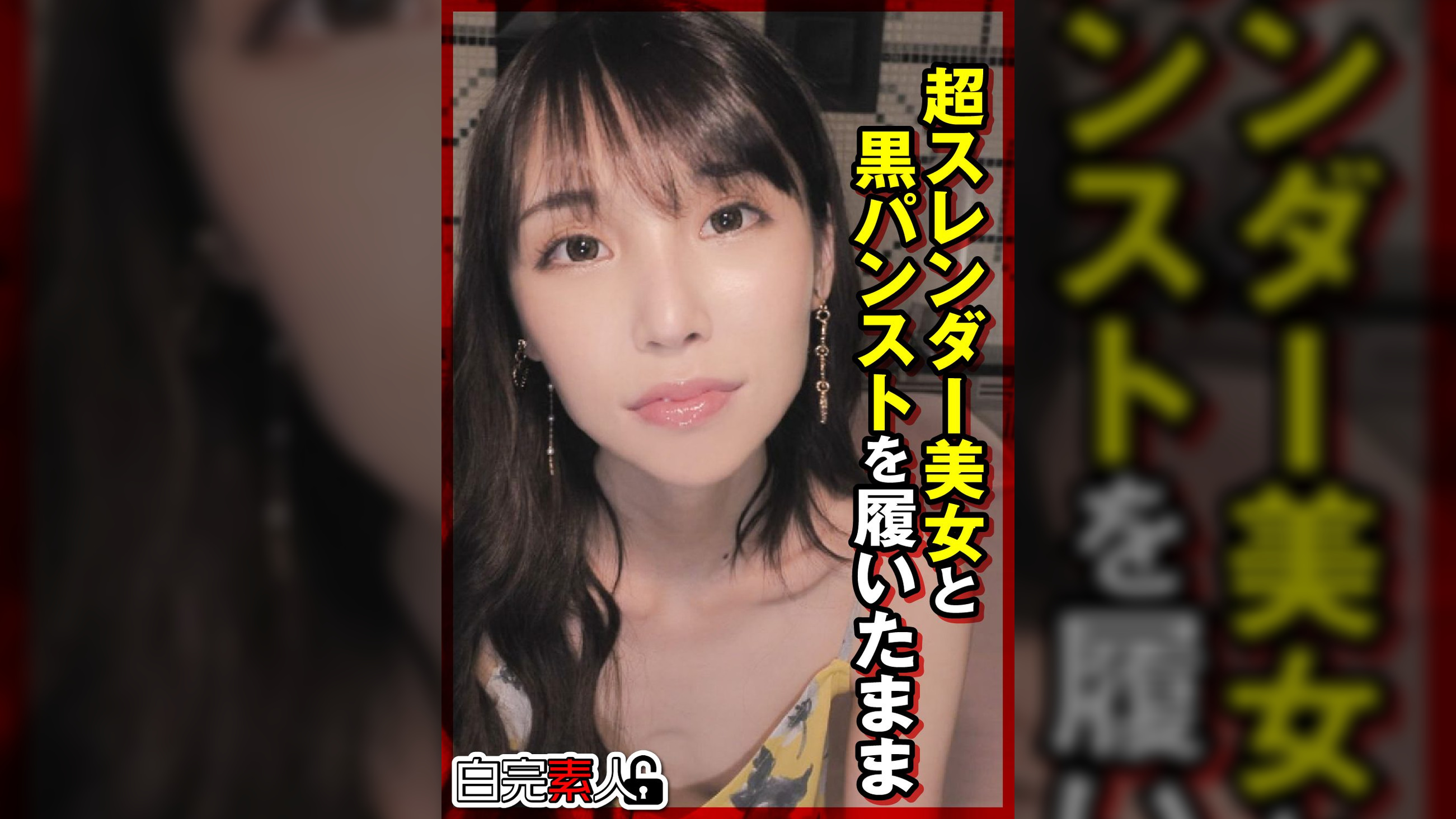 超スレンダー美女と黒パンストを履いたまま