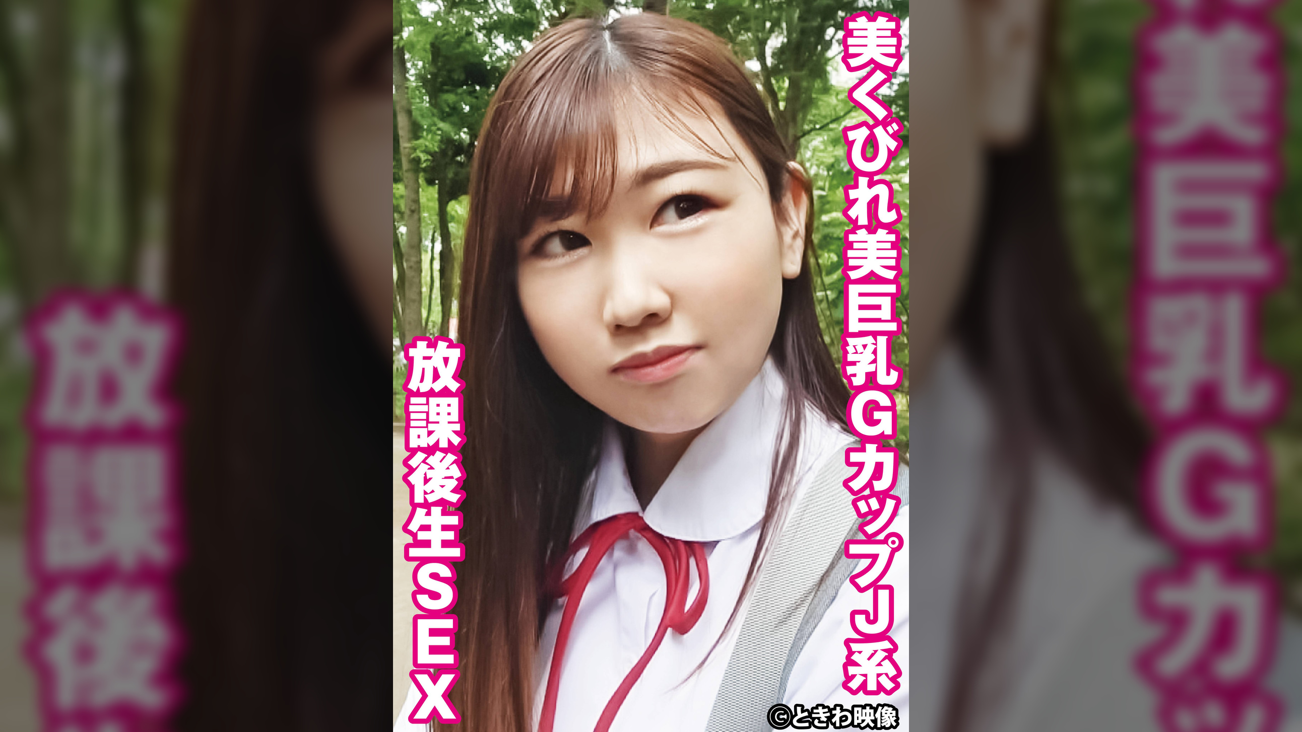美くびれ美巨乳GカップJ系、放課後生SEX