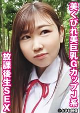 美くびれ美巨乳GカップJ系、放課後生SEX