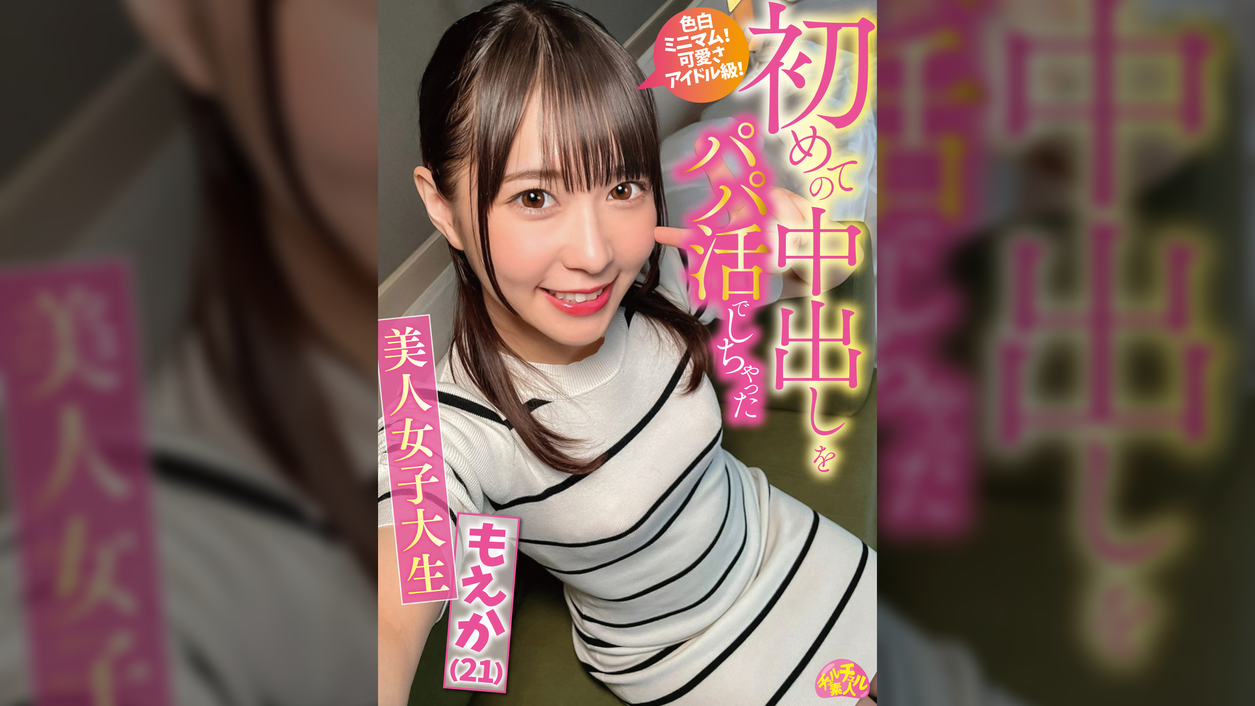 初めての中出しをパパ活でしちゃった美人女子大生 もえか(21)