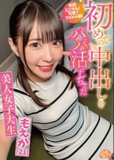 初めての中出しをパパ活でしちゃった美人女子大生 もえか(21)