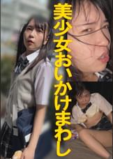 男においかけまわされた美少女