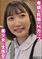 卑猥な乳輪のHカップ美少女と生性交 りむ