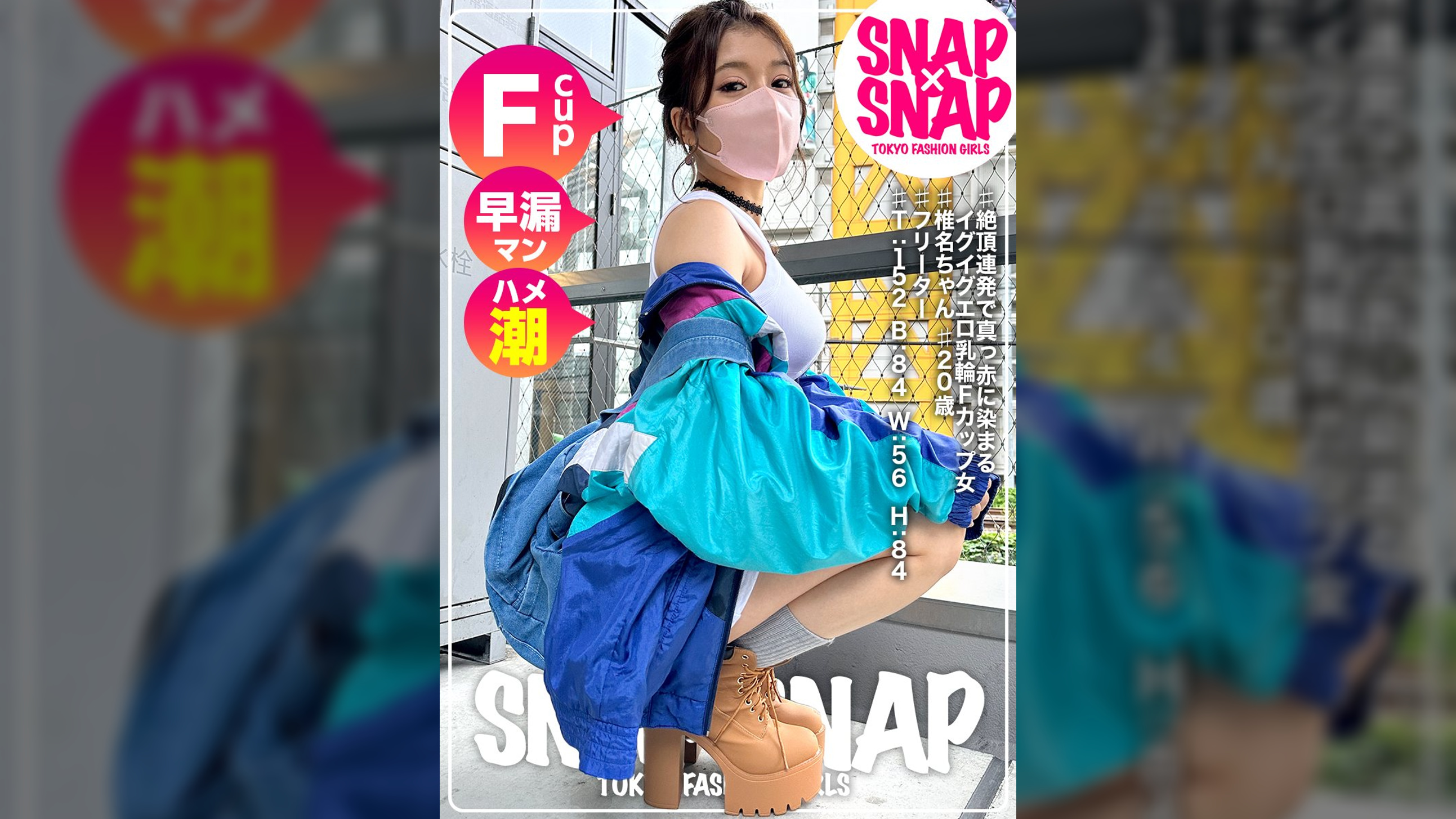 SNAP×SNAP model.012_椎名ちゃん