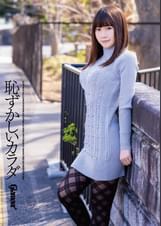 恥ずかしいカラダ オンリーワン内田すみれ